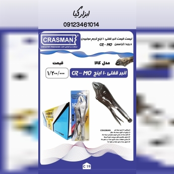  انبر قفلی کراسمن تعداد در کارتن : .. عدد به صورت 