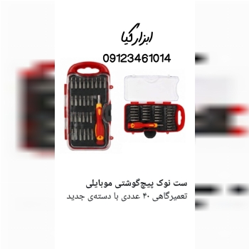  ست نوک‌ پیچگوشتی موبایلی تعداد در کارتن : .. عدد 