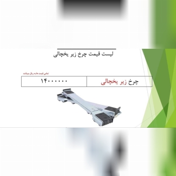 چرخ زیر یخچالی