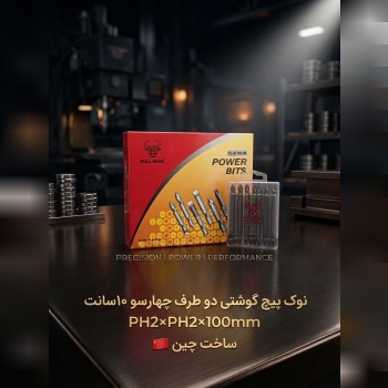 نوک پیچ گوشتی دوطرف چهارسو۱۰سانت