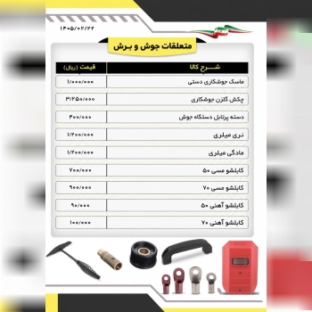  لیست متعلقات جوش و برش
