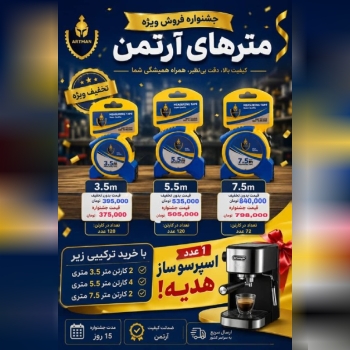  متر های آرتمن 