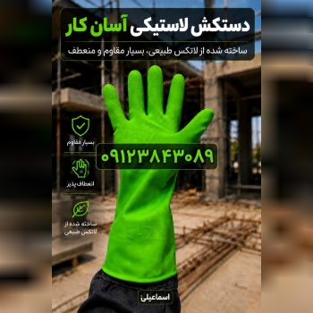 دستکش لاستیکی آسان کار