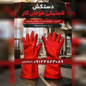 دستکش لاستیکی طوفان کار
