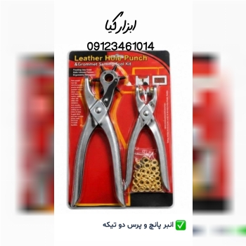  انبر پانچ و پرس دو‌تیکه تعداد در کارتن : .. عدد ب