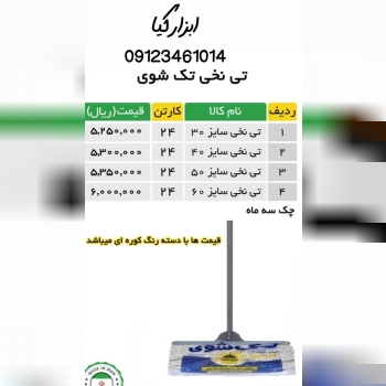  تی نخی تکشوی تعداد در کارتن : .. عدد به صورت خرده