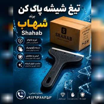 تیغ شیشه پاکن 