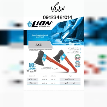  تبر دسته چوبی لیون تعداد در کارتن : .. عدد به صور