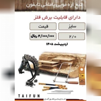 تیغ اره مویی تایفون 