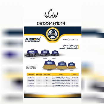  فرچه کاسه ای افشان و بافته 