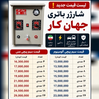 لیست شارژباطری جهان کار