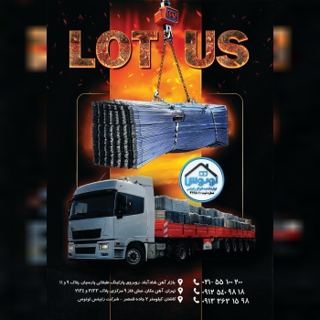  کارخانه رابیتس لوتوس