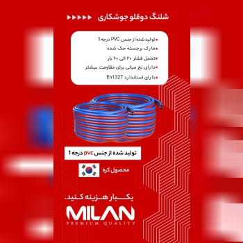 شلنگ باد حک شده کره میلان