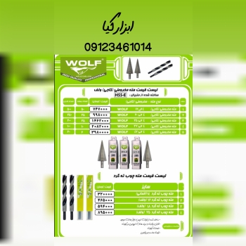  مته مخروطی ولف ▫️قیمت :،۰۰۰ تومان ▫️ تعداد در کارتن : .. عدد به صورت خرده هم امکان پذیر هست 🟧لینک ک