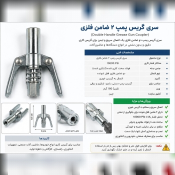 سری گریس پمپ ۲ ضامن فلزی
