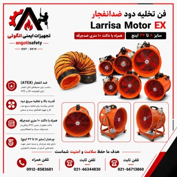 فن تخلیه دود ضد انفجار لاریسا موتور 
