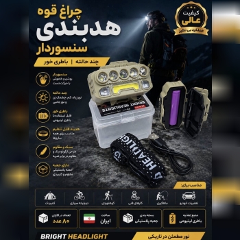 جراغ قوه هدبندي سنسوردار