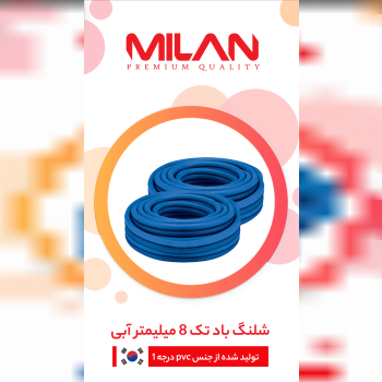 شلنگ باد حک شده کره میلان