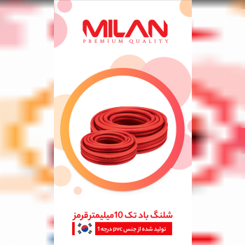 شلنگ باد حک شده کره میلان