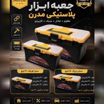 جعبه ابزار پلاستيكي مدرن