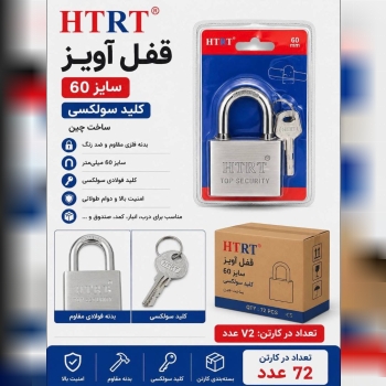 قفل آویز ۶۰ کلید سولکسی