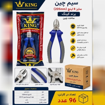 سیم چین سایز ۸ 