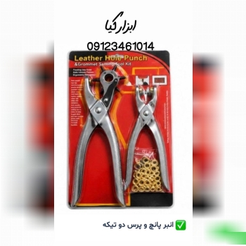  انبر پانچ و پرس دو‌تیکه 