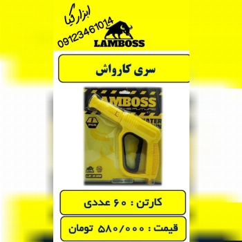  سری کارواش لمبوس‌ 