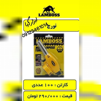  تورچ لمبوس‌ 