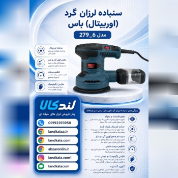 سنباده لرزان گرد (اوربيتال) باس مدل 6_279