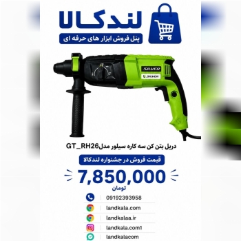 دريل بتن كن سه كاره سيلور مدلGT_RH26