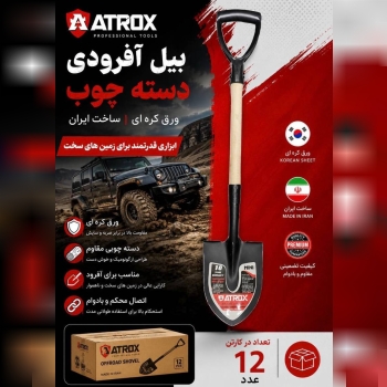 بیل آفرود 