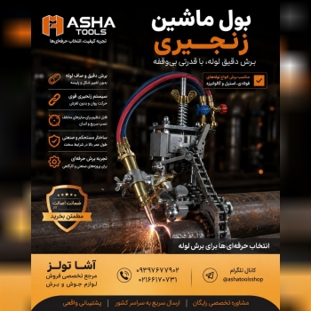  بول ماشین زنجیری