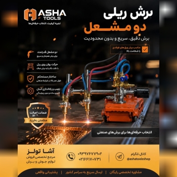  برش ریلی دو مشعل 