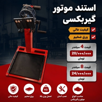  لیست استند موتور گیربکسی 