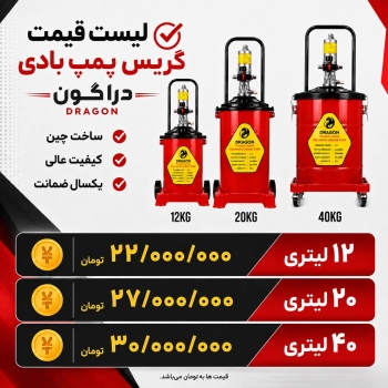  لیست گیریس پمپ بادی دراگون