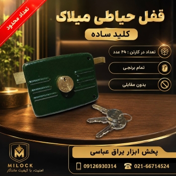  قفل حیاطی میلاک کلید ساده 