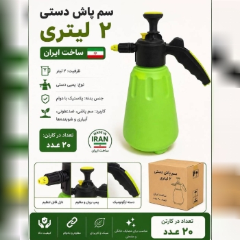 سم پاش ۲ لیتری
