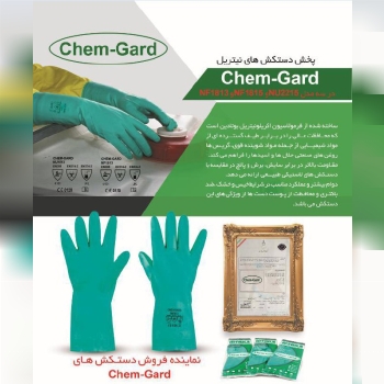 دستکش های نیتریل ضد حلال چمگارد