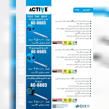 متر ۳ متری و ۵ متری کد ۶۶ اکتیو و ۳ متری کد ۶۸ اکت