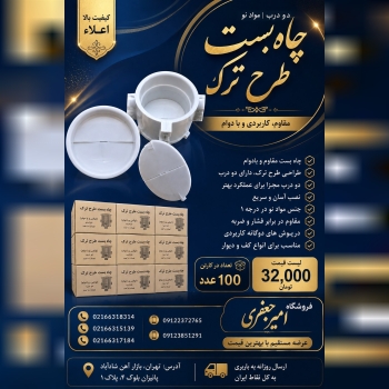 چاه بست طرح ترک دو درب
