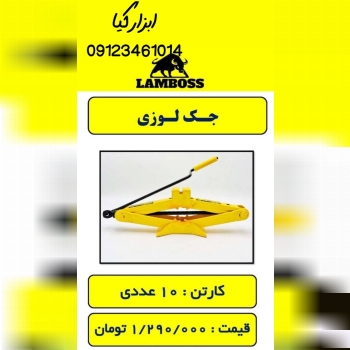  جک لوزی لمبوس‌ 