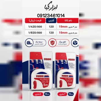  متر فیسکو‌ ▫️قیمت :،۰۰۰ تومان ▫️ تعداد در کارتن :