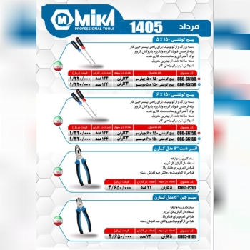 سیم چین ۶ و انبردست ۸ میکا ساخت ایران موجود میباشد