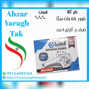 بلوور ۵۵۰ وات میکا موجود میباشد