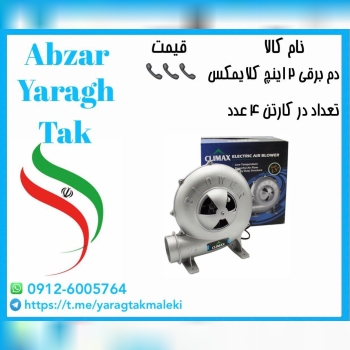 دم برقی ۲ اینچ کلایمکس موجود شد و آماده توزیع میبا