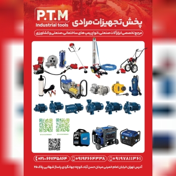 مرجع تخصصی پمپ و کفکش،پخش تجهیزات مرادی PTM 