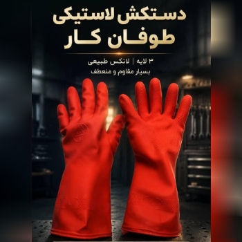 #دستکش_بنایی_طوفان_کار