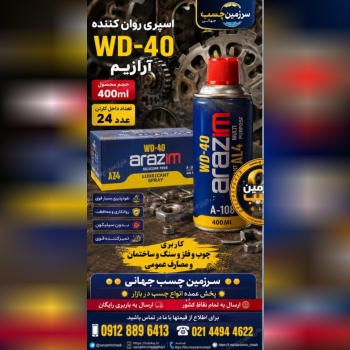 اسپری روان کننده wd-40 آرازیم 