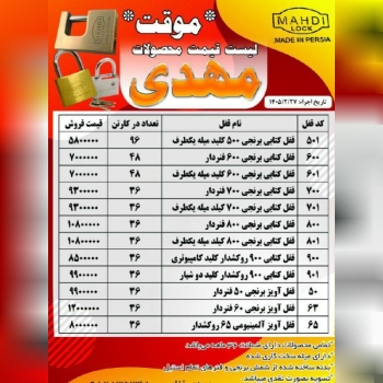  لیست قیمت محصولات قفل مهدی 